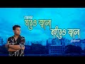 Amar Ghoreo Jala Baireo Jala | আমার ঘরেও জ্বালা বাইরেও জ্বালা | Safw