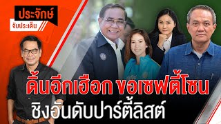 [Live] 10.00 น. "ประจักษ์" จับประเด็น (29 มี.ค. 66)
