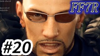 特注グラサンぶち壊したがストックを用意してある男【FF7リメイク初見プレイ】 #20