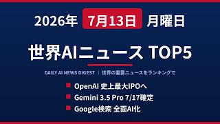 【2026年7月13日】世界AIニュースTOP5｜OpenAI史上最大IPOへ・Gemini 3.5 Pro 7/17確定・Google検索が全面AI化