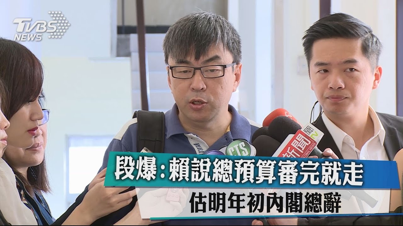 段爆：賴說總預算審完就走　估明年初內閣總辭 