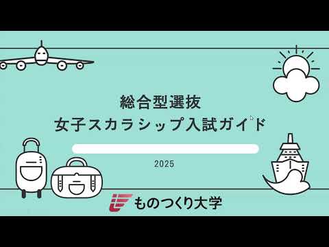 ものつくり大学 ◎女子スカラシップ入試