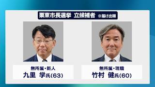 10月18日【びわ湖放送ニュース】栗東市長選挙が告示　現職と新人の一騎打ちに