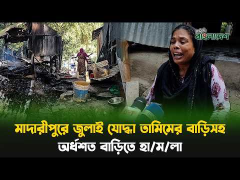 মাদারীপুরে জুলাই যোদ্ধা তামিমের বাড়িসহ অর্ধশত বাড়িতে হা/ম/লা