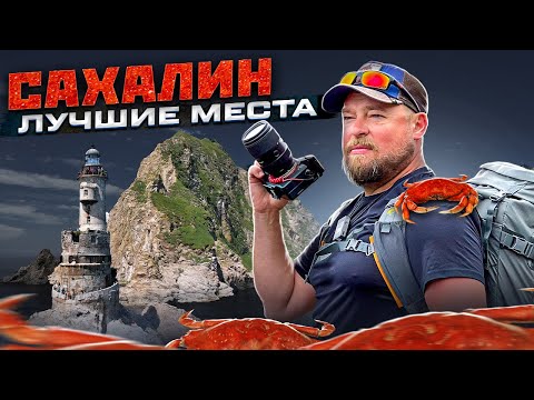 Сахалин. Путешествие мечты. Красиво! Познавательно! Вкусно! Не покупай тур не посмотрев это видео!