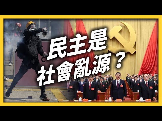 民主真能當飯吃？缺點超多的民主制度，究竟有什麼價值？｜志祺七七