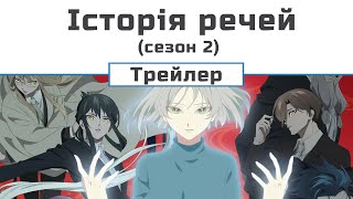 Історія речей (сезон 2) трейлер