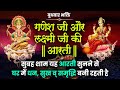 गणेश लक्ष्मी जी की आरती सुबह शाम सुनने