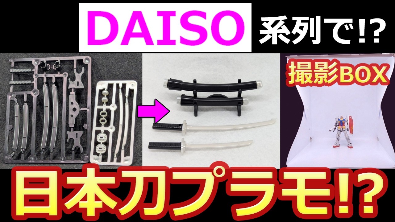 【100均】日本刀プラモ!?　撮影ブースが300円⇑ショップに!? ウイングパーツ【ガンプラ】ぬい用　刀　ブラック　ハンドスピナートルネード　撮影BOX　ダイソー　スリーピー　セリア