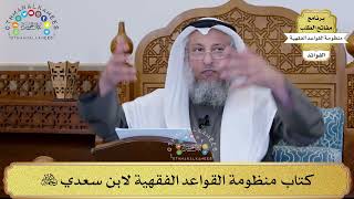1 - كتاب منظومة القواعد الفقهية لابن سعدي رحمه الله - عثمان الخميس