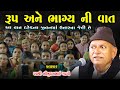 રૂપ અને ભાગ્ય ની વાત એક રાજા કેવો હોય Bhik