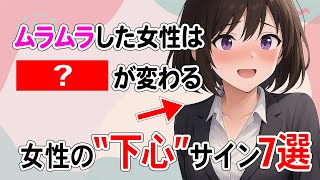 【脈あり確定】女性が「もう一歩進みたい」と思った時の“下心サイン”7選