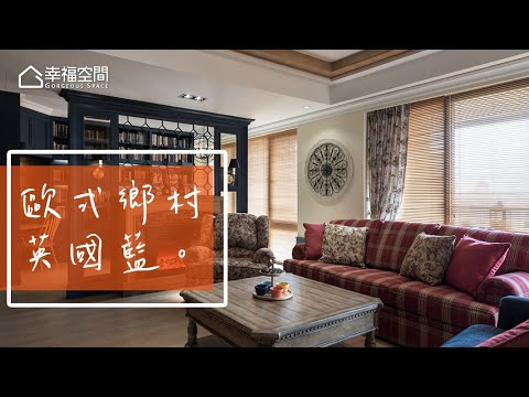 溝通創造雙贏 英國藍歐式鄉村