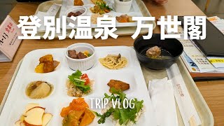 登別温泉宿泊記11月| 夫婦で万世閣1泊2日 | また食べたいバイキング | 冬の地獄谷と登別温泉ランチ