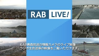 RAB青森放送のライブ映像