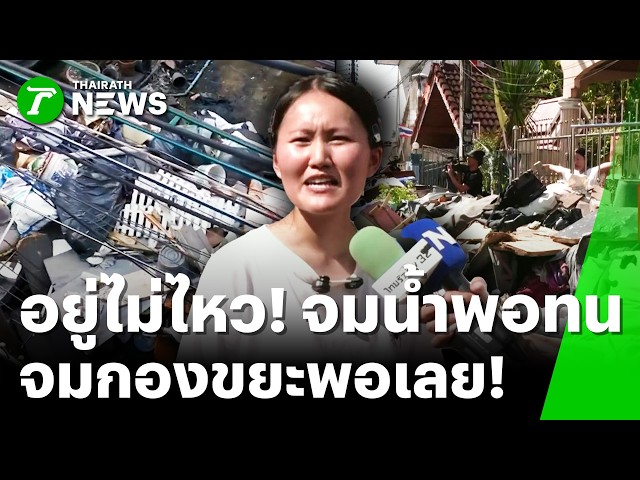 อยู่ไม่ไหว! ชาวเคหะร่มเกล้า โอดขยะกองโต ทิ้งขวางหน้าบ้าน | 8 ต.ค. 69 | ข่าวเที่ยงไทยรัฐ