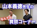 山本義徳先生セミナーにて。なんでも質問コーナーの様子をお届けします。