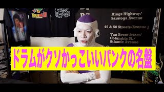 【前編】ドラムがクソかっこいいパンクの名盤【フリーザックのVlog vol.5】