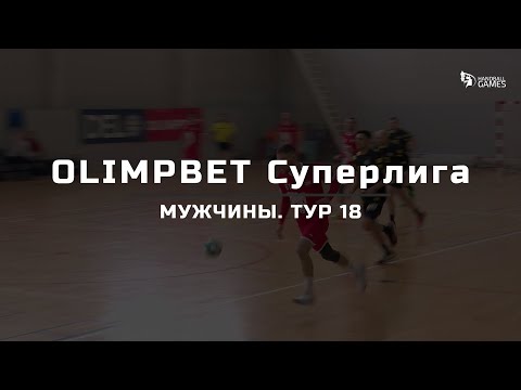 Review of round 18 of OLIMPBET Men's Super League
