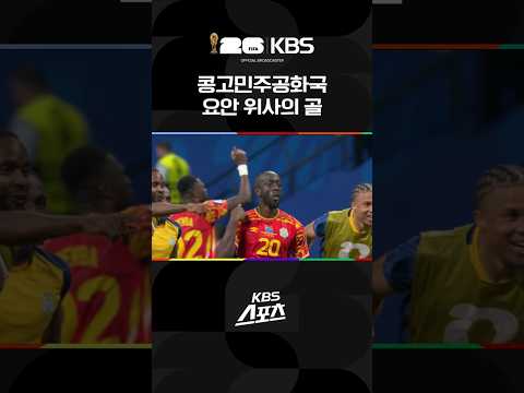 후반 추가시간 '쐐기골' 민주콩고 32강! #shorts / KBS