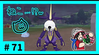 ★ポケモン　ソード★ワクワクがダイマックス！ガラル旅★初見実況#71★