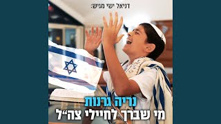 מי שברך לחיילי צה