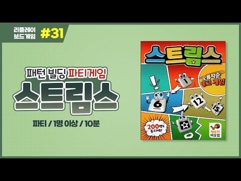 [리플레이] 스트림스 보드게임 룰 설명