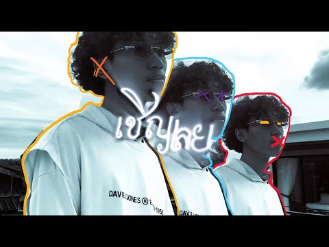 6PSYMON - เชิญเลย ( Go F*ck Yourself ) Ft. LOTTE 7.9 , BESTBOY [ Prod. 1LARSCUV ]