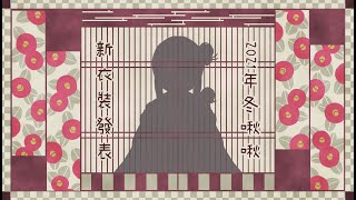 [Vtub] 啾菜【2021冬季新衣裝發表】