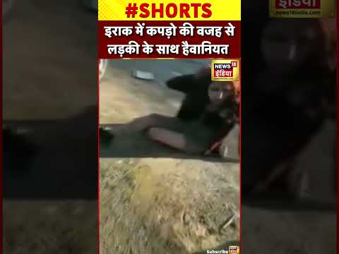 Viral Video: Iraq में कपड़ो की वजह से लड़की के साथ हैवानियत | #shorts