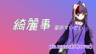 【歌ってみた】綺麗事／星街すいせい【バ美肉Vtuber】