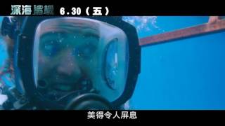 威視電影【深海鯊機】顫慄版預告 (6.30 尖叫破表)