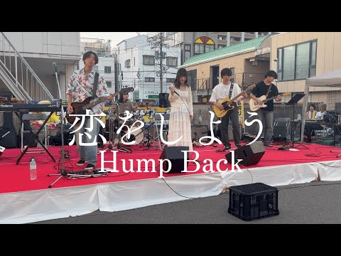 恋をしよう / Hump Back【cover】