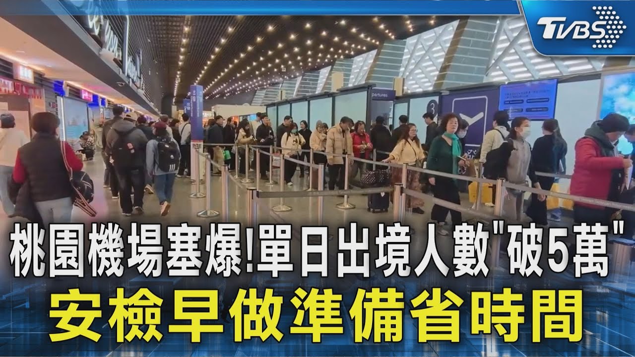 桃園機場塞爆!單日出境人數「破5萬」 安檢早做準備省時間