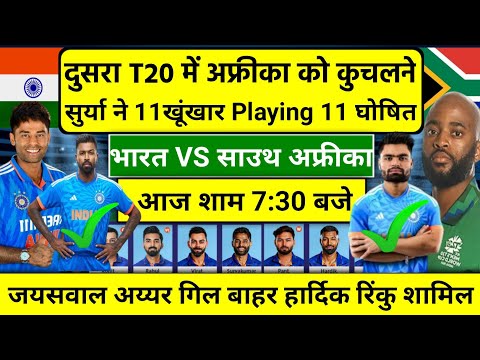 IND VS SA 2nd T20 Today Playing 11: अफ्रीका को दुसरा T20 कुचलने सुर्या टीम में 3 बड़े बदलाव