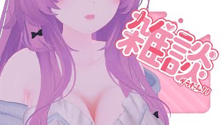 ぶいちゃ雑談！！