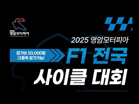 영암F1 사이클대회 로드 여성부(동호인+선수)