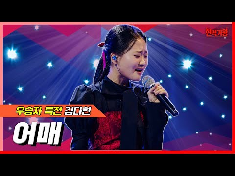 김다현 - 어매(현역가왕)240213