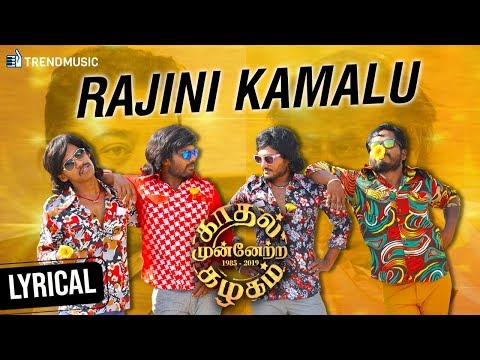 Rajini Kamalu Song | Lyric Video | Kadhal Munnetra Kazhagam | Tamil Movie | Prithvi | Chandini Video