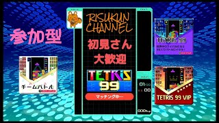 ★参加型★りすくんのテトリス99修行のんびり配信