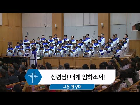 [26.01.11] 시온 찬양대 - 성령님! 내게 임하소서! 대표이미지