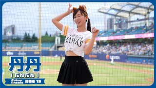 可愛いきつねを捕まえた🦊  丹丹  Fubon Angels  富邦悍將啦啦隊  cheerleader 치어리더 新莊棒球場 2024/6/15【台湾チアTV】