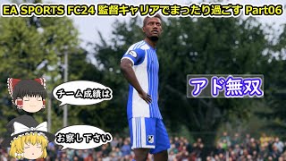 【ゆっくり実況】監督キャリアでまったり過ごす part06【EA SPORTS FC24】