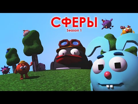 САМАЯ ПЕРВАЯ серия СФЕР - 300k sub.