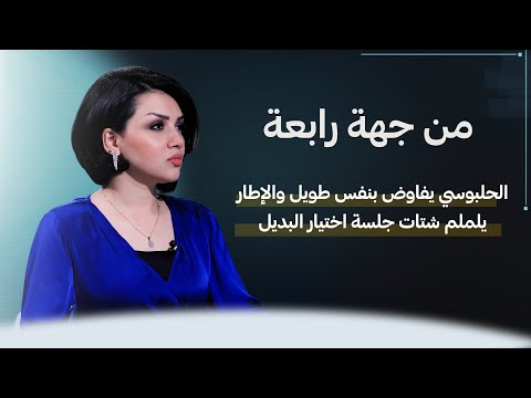 شاهد بالفيديو.. من جهة رابعة مع منى سامي | الحلبوسي يفاوض بنفس طويل والإطار يلملم شتات جلسة اختيار البديل