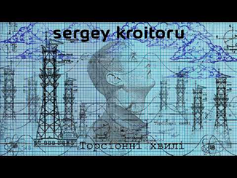 Sergey Kroitoru - Торсіонні хвилі