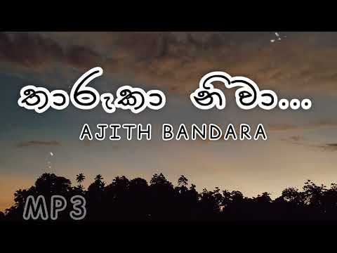 Tharuka Niwa | තාරුකා නිවා | AJITH BANDARA | MP3 | Lyrics Video | DAKA SINHALA | Sinhala Song