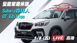 全能家庭休旅　Subaru森林人GT Edition