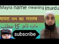 Mayra name meaning in urdu) ladkiyo ke islami name#al Rehmania official chennal#baby #girl #name