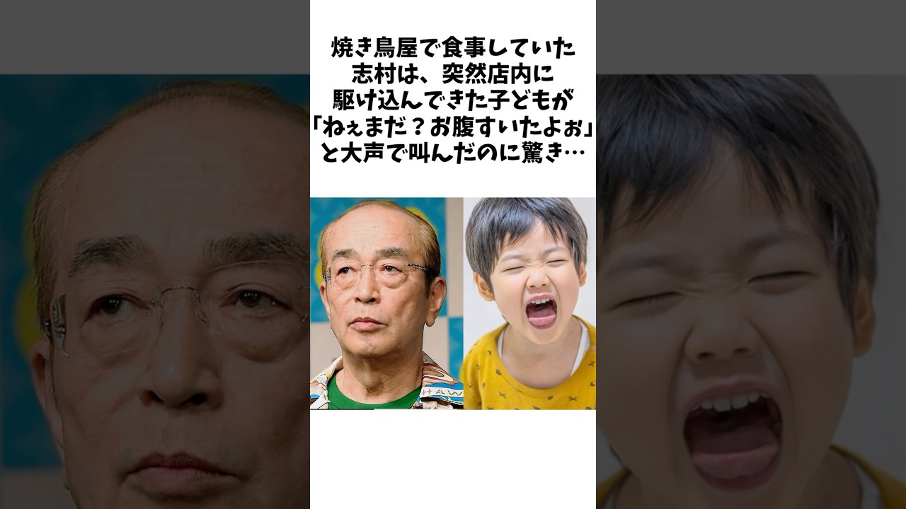 【感動】　志村けんが焼き鳥屋で見せた優しさ